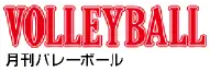 月刊バレーボール