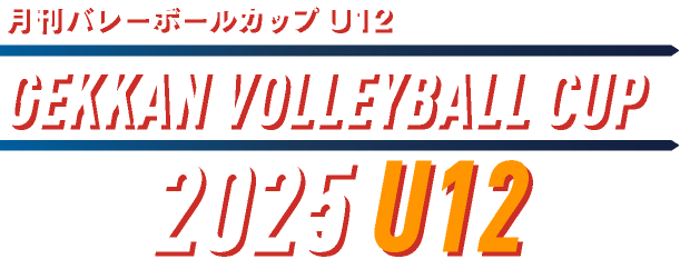 月刊バレーボールカップU12 バレーボール大会参加チーム募集